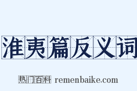 淮夷篇反义词是什么意思的图片
